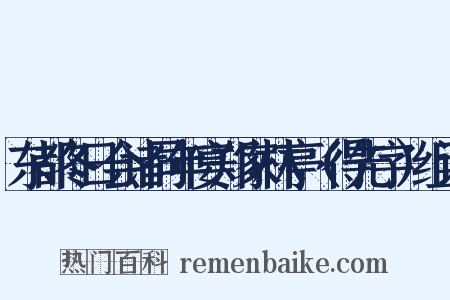 东都冬日会诸同年宴郑家林亭（得先字）组词是什么意思的图片
